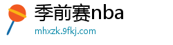 季前赛nba